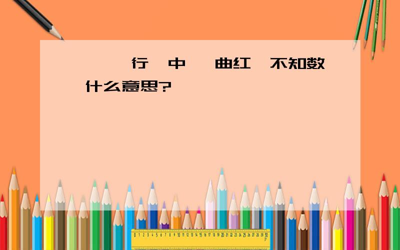 《琵琶行》中 一曲红绡不知数 什么意思?