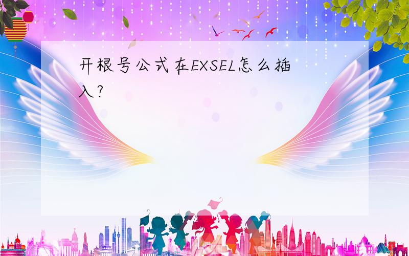 开根号公式在EXSEL怎么插入?