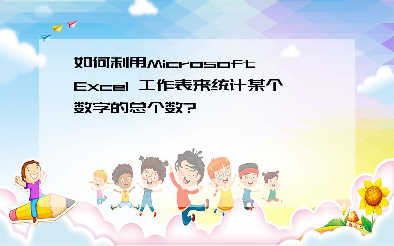 如何利用Microsoft Excel 工作表来统计某个数字的总个数?