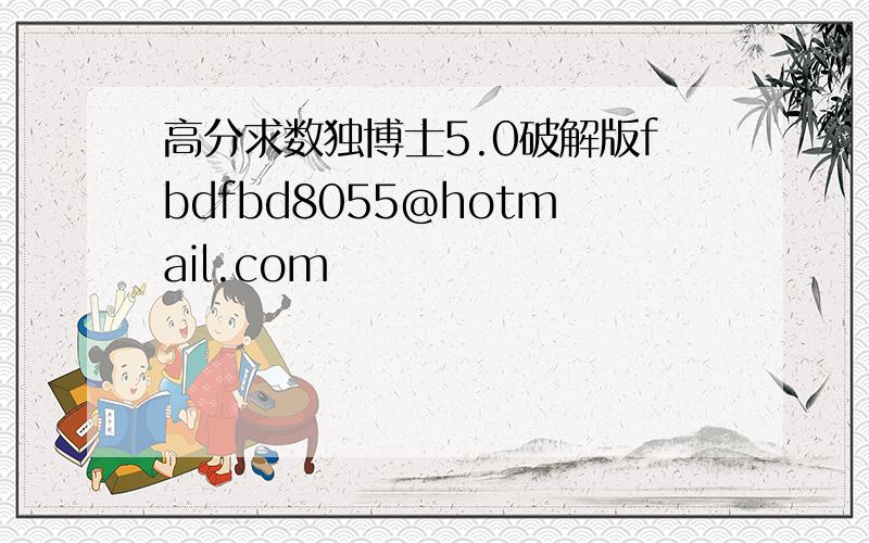 高分求数独博士5.0破解版fbdfbd8055@hotmail.com