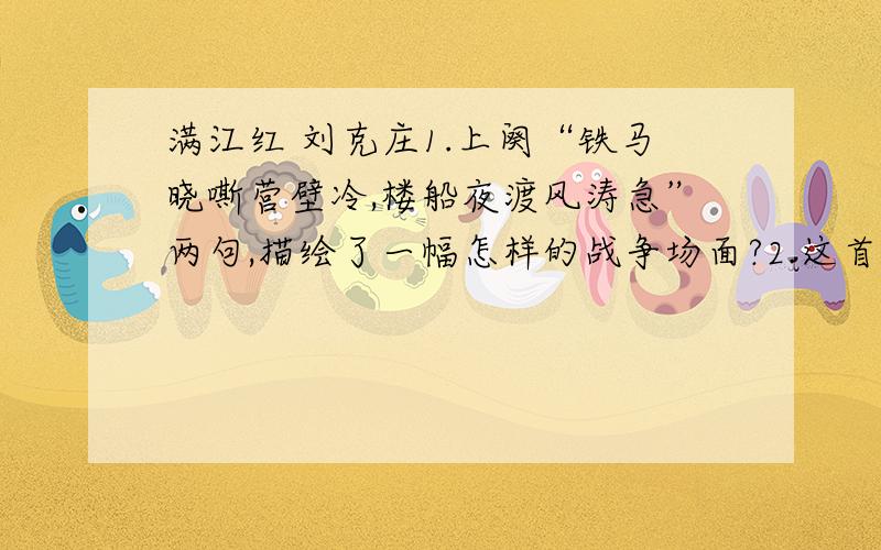 满江红 刘克庄1.上阕“铁马晓嘶营壁冷,楼船夜渡风涛急”两句,描绘了一幅怎样的战争场面?2.这首词主要表达了作者什么样的思想感情?请结合诗句,作简要分析.