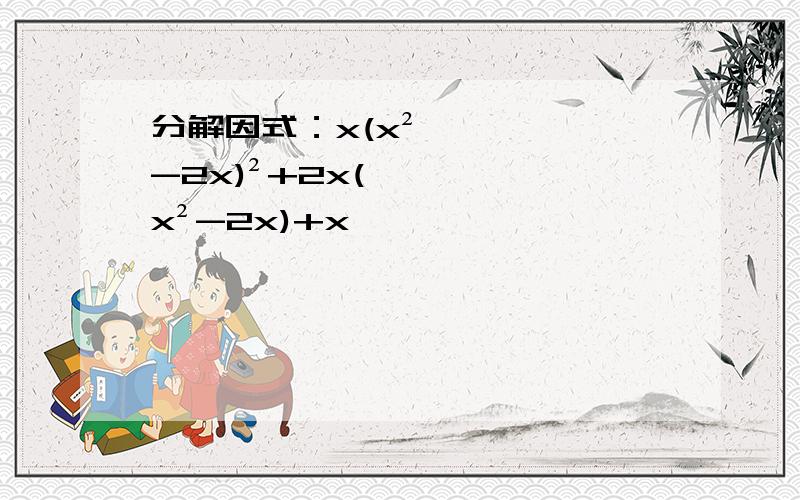 分解因式：x(x²-2x)²+2x(x²-2x)+x