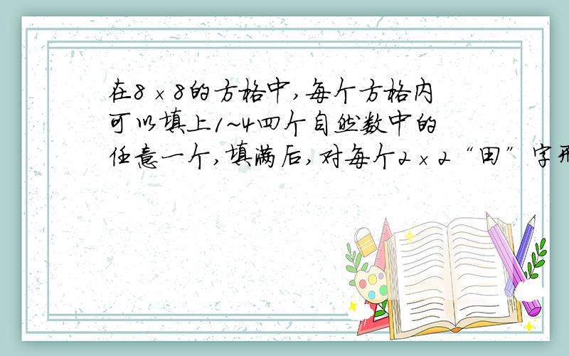 在8×8的方格中,每个方格内可以填上1~4四个自然数中的任意一个,填满后,对每个2×2“田”字形内的四个自然数求和,在这些和中,相同的和至少有多少个?