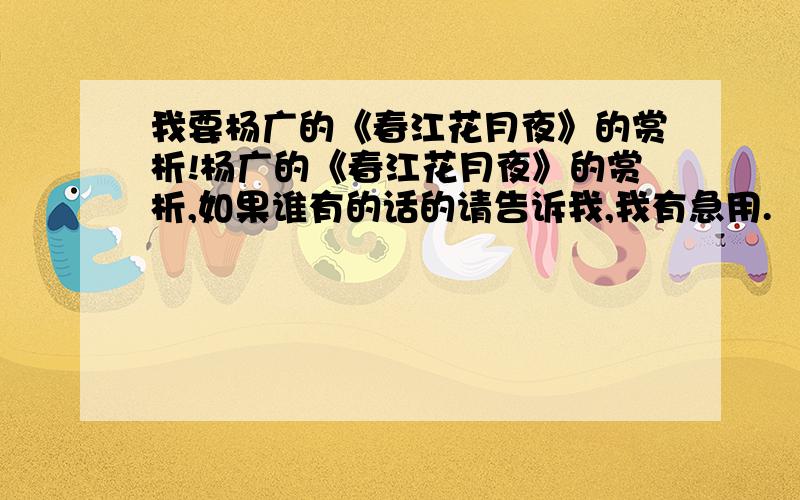 我要杨广的《春江花月夜》的赏析!杨广的《春江花月夜》的赏析,如果谁有的话的请告诉我,我有急用.