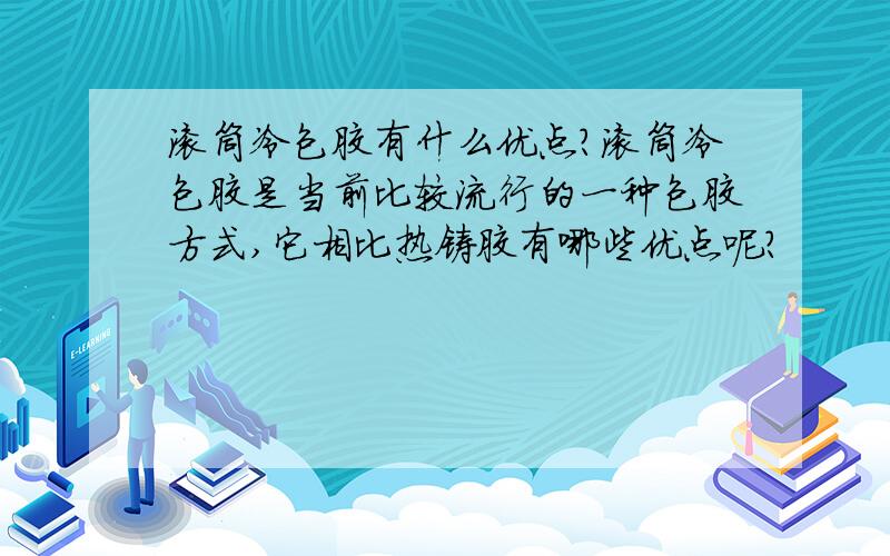 滚筒冷包胶有什么优点?滚筒冷包胶是当前比较流行的一种包胶方式,它相比热铸胶有哪些优点呢?