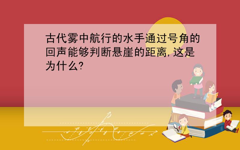 古代雾中航行的水手通过号角的回声能够判断悬崖的距离,这是为什么?