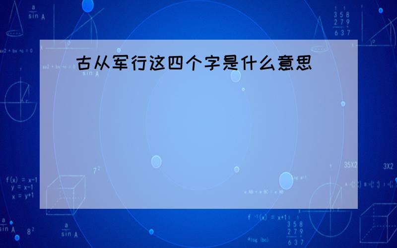 古从军行这四个字是什么意思