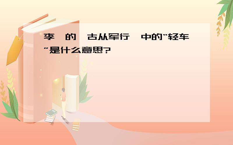 李颀的《古从军行》中的“轻车”是什么意思?