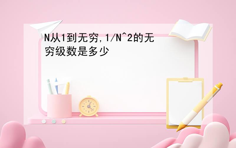 N从1到无穷,1/N^2的无穷级数是多少