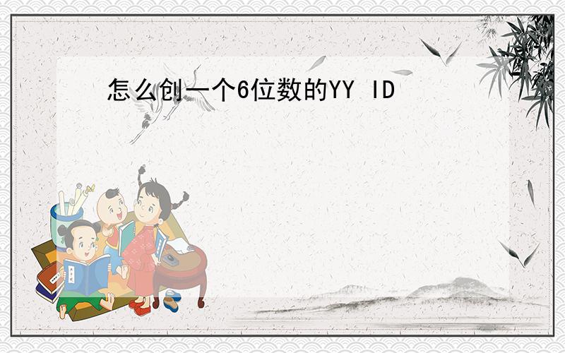 怎么创一个6位数的YY ID