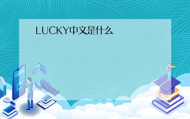 LUCKY中文是什么