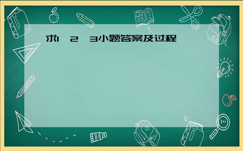 求1、2、3小题答案及过程