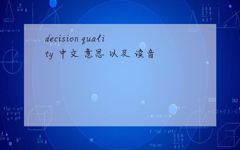 decision quality 中文 意思 以及 读音