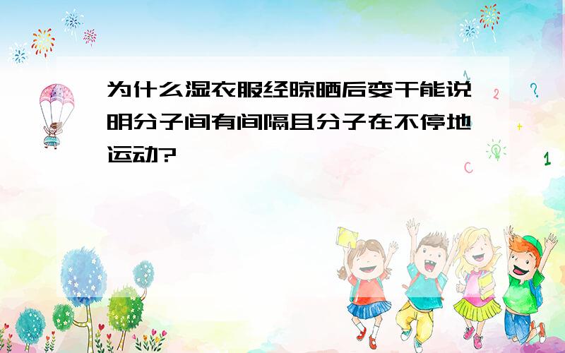 为什么湿衣服经晾晒后变干能说明分子间有间隔且分子在不停地运动?