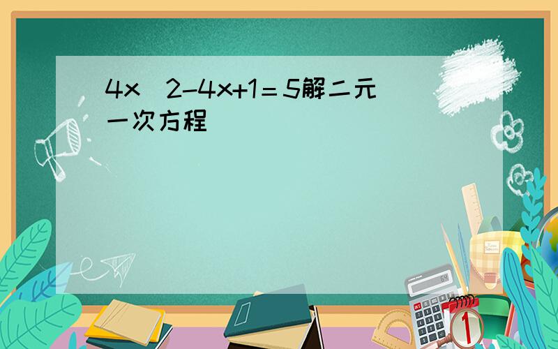 4x^2-4x+1＝5解二元一次方程