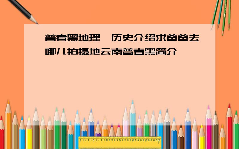 普者黑地理、历史介绍求爸爸去哪儿拍摄地云南普者黑简介