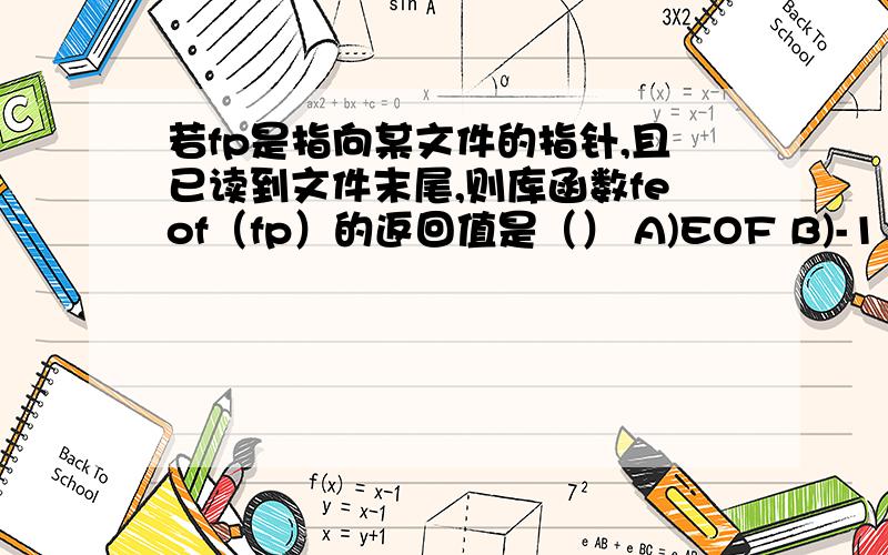 若fp是指向某文件的指针,且已读到文件末尾,则库函数feof（fp）的返回值是（） A)EOF B)-1 C)非零值 D)NULL 答案是C是为什么呢?