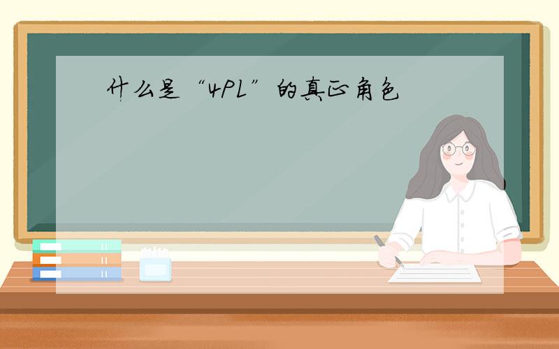 什么是“4PL”的真正角色