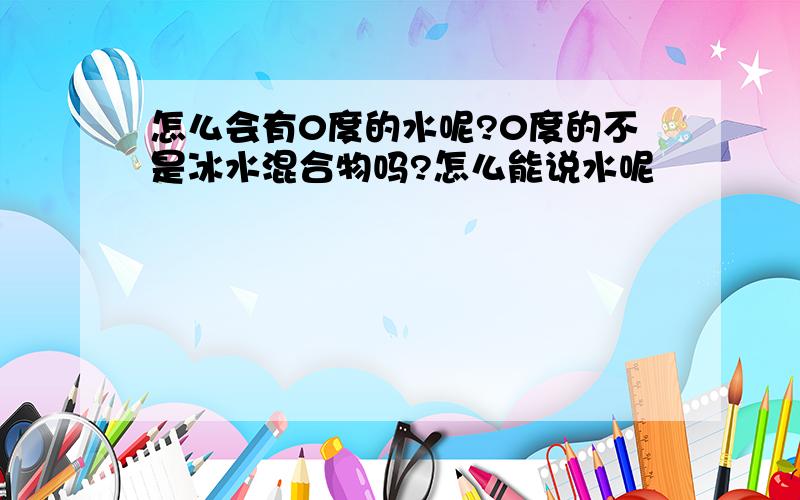 怎么会有0度的水呢?0度的不是冰水混合物吗?怎么能说水呢