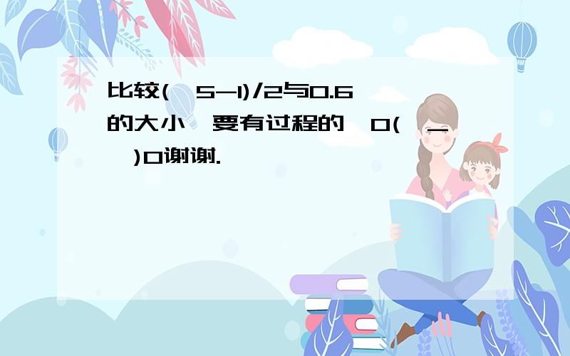 比较(√5-1)/2与0.6的大小,要有过程的,O(∩_∩)O谢谢.