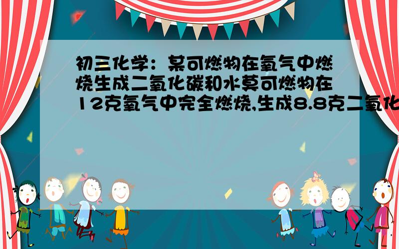 初三化学：某可燃物在氧气中燃烧生成二氧化碳和水莫可燃物在12克氧气中完全燃烧,生成8.8克二氧化碳和10.8克水,通过计算回答（1）改化合物含有哪几种元素?（2）各元素质量比是多少?