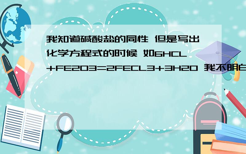 我知道碱酸盐的同性 但是写出化学方程式的时候 如6HCL+FE2O3=2FECL3+3H2O 我不明白为啥cl多出了个3 h2o又多出了个2啊