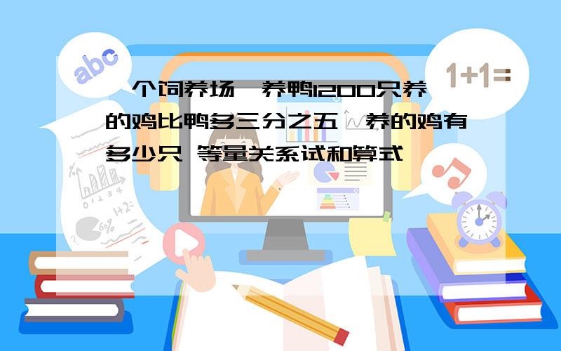 一个饲养场,养鸭1200只养的鸡比鸭多三分之五,养的鸡有多少只 等量关系试和算式