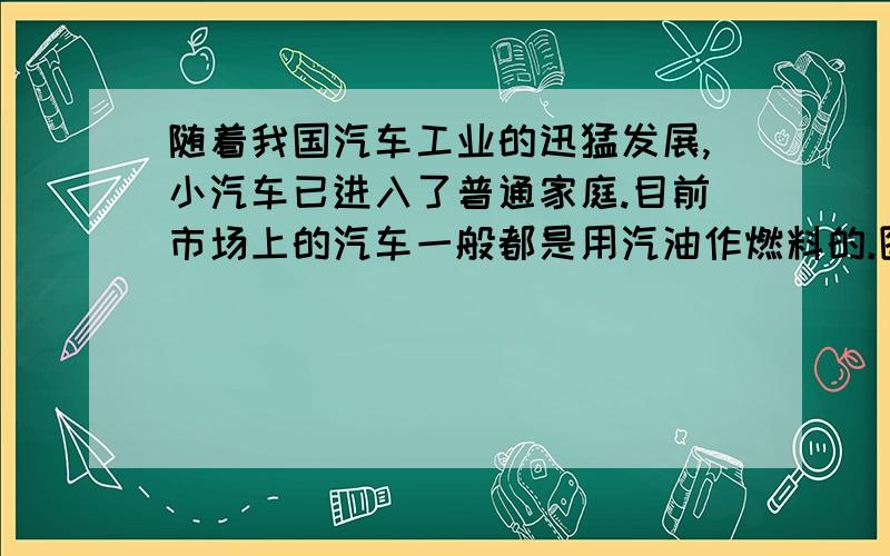 随着我国汽车工业的迅猛发展,小汽车已进入了普通家庭.目前市场上的汽车一般都是用汽油作燃料的.图14（a）所示为某新型汽车的自动测定油箱内储油量的电路图,其中电源电压恒定为9V,R0为