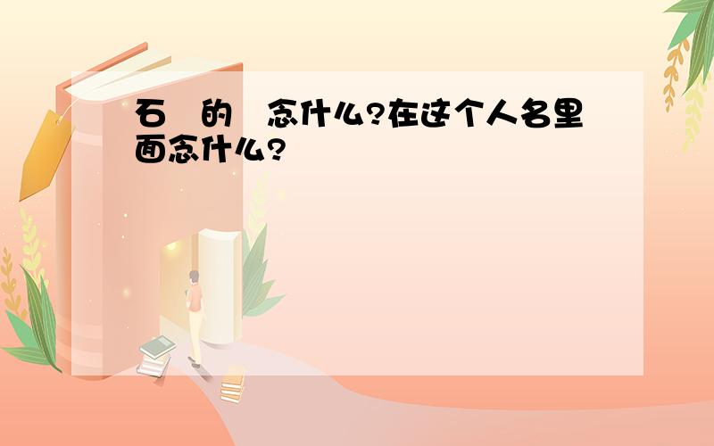 石碏的碏念什么?在这个人名里面念什么?