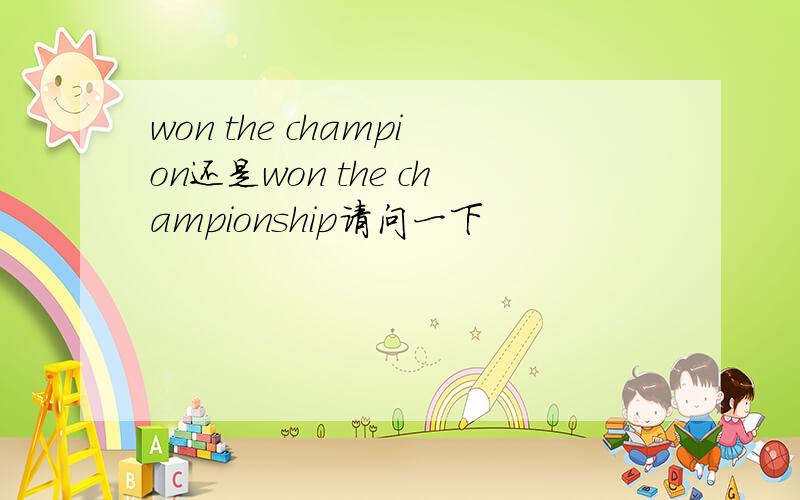 won the champion还是won the championship请问一下