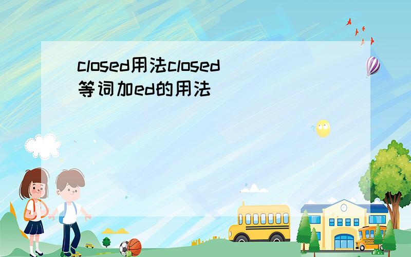 closed用法closed等词加ed的用法