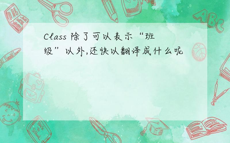 Class 除了可以表示“班级”以外,还快以翻译成什么呢