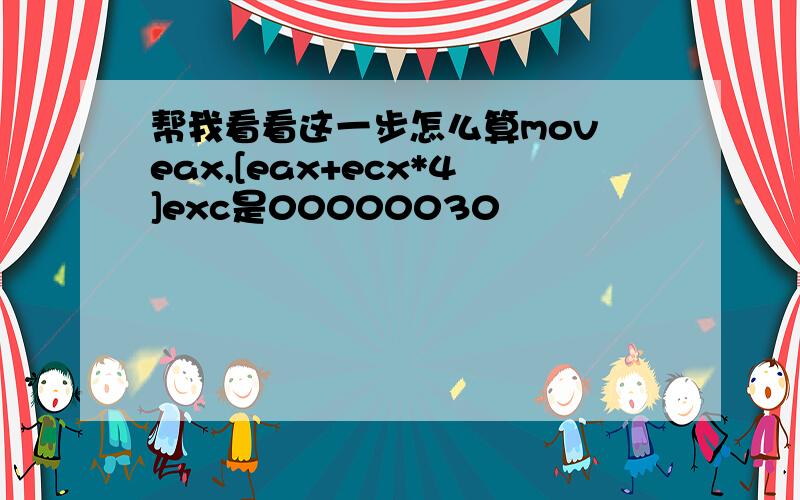 帮我看看这一步怎么算mov eax,[eax+ecx*4]exc是00000030