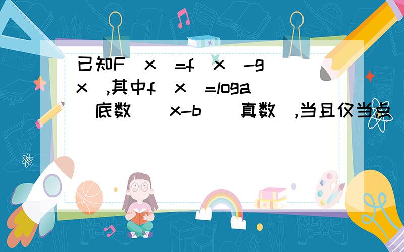 已知F(x)=f(x)-g(x),其中f(x)=loga(底数）（x-b)（真数）,当且仅当点（x0,y0)在f(x)的图像上已知F(x)=f(x)-g(x),其中f(x)=loga(底数）（x-1),当且仅当点（x0,y0)在f(x)的图像上时,点（2x0,2y0)在y=g(x)的图像上1求y