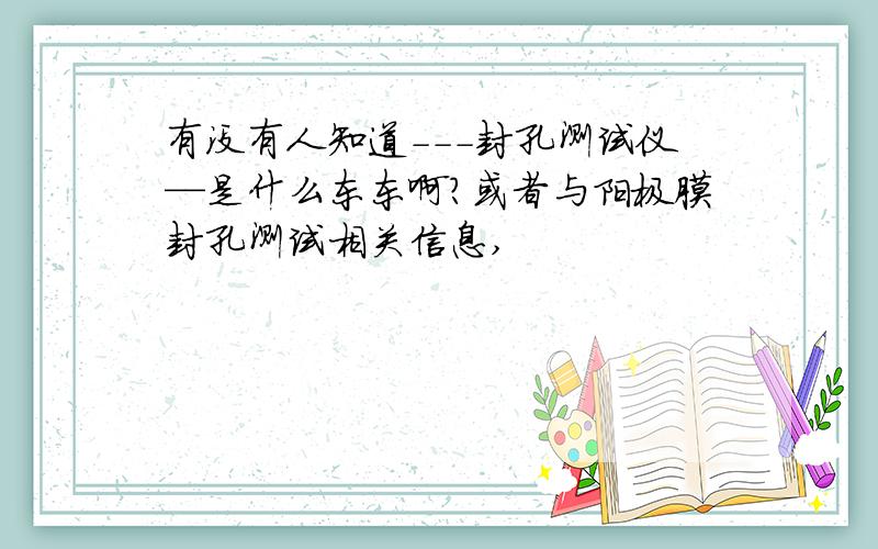 有没有人知道---封孔测试仪—是什么东东啊?或者与阳极膜封孔测试相关信息,