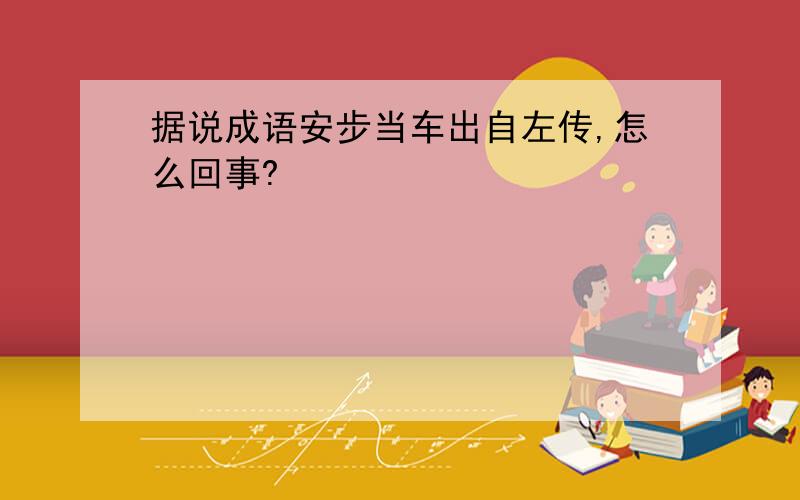 据说成语安步当车出自左传,怎么回事?