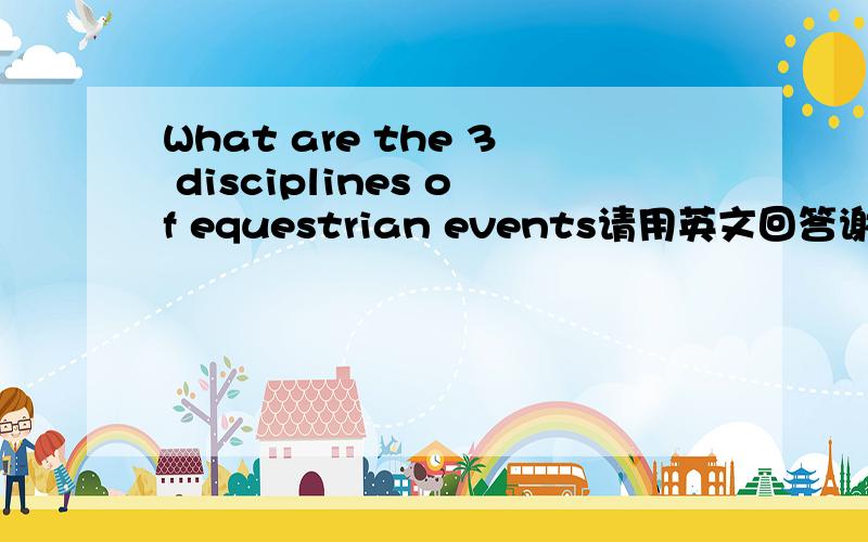 What are the 3 disciplines of equestrian events请用英文回答谢谢