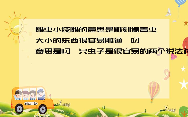 雕虫小技雕的意思是雕刻像青虫大小的东西很容易雕通'叼