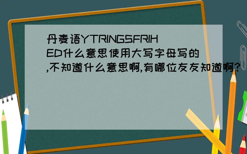 丹麦语YTRINGSFRIHED什么意思使用大写字母写的,不知道什么意思啊,有哪位友友知道啊?