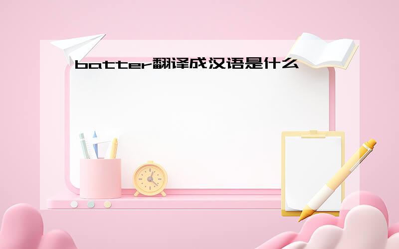 batter翻译成汉语是什么