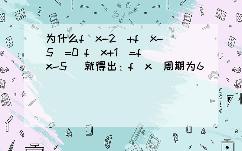 为什么f(x-2)+f(x-5)=0 f(x+1)=f(x-5) 就得出：f(x)周期为6