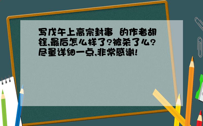 写戊午上高宗封事  的作者胡铨,最后怎么样了?被杀了么?尽量详细一点,非常感谢!