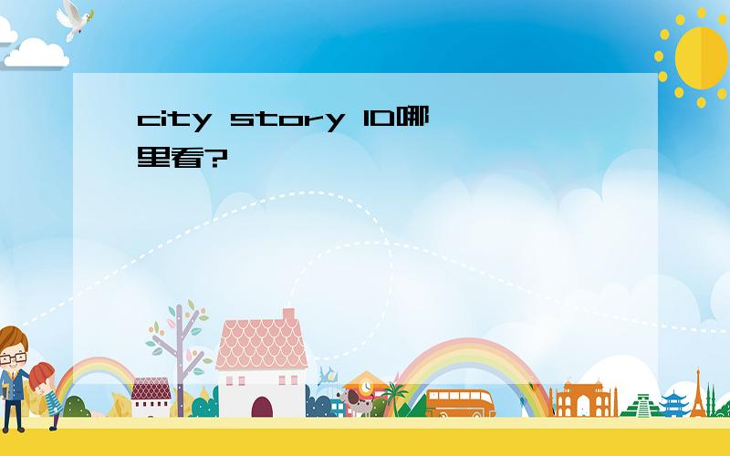 city story ID哪里看?