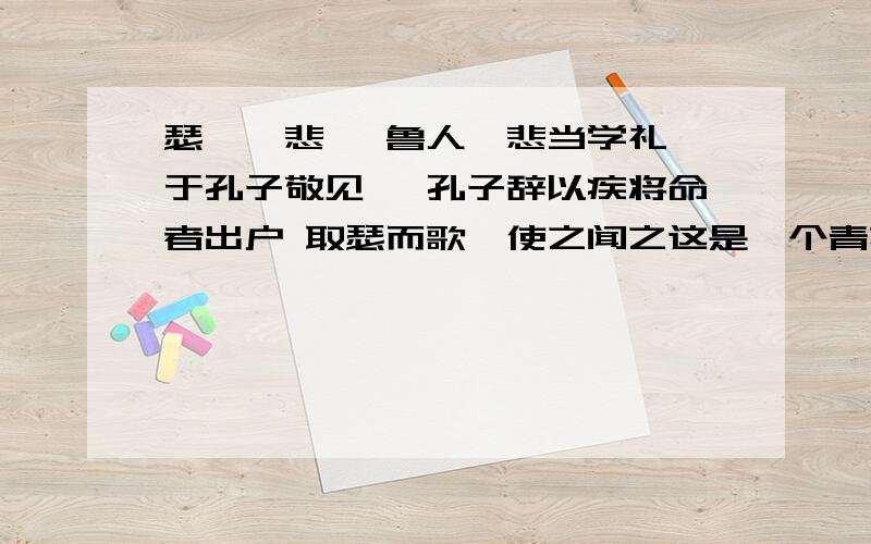 瑟儆孺悲, 鲁人孺悲当学礼,于孔子敬见焉 孔子辞以疾将命者出户 取瑟而歌,使之闻之这是一个青花辞盘上的子并配以人物画面.一外国友人请我翻译出其中意思,我不清楚.有哪位高人知道其出