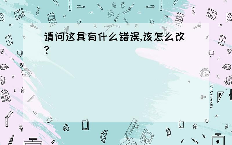 请问这具有什么错误,该怎么改?