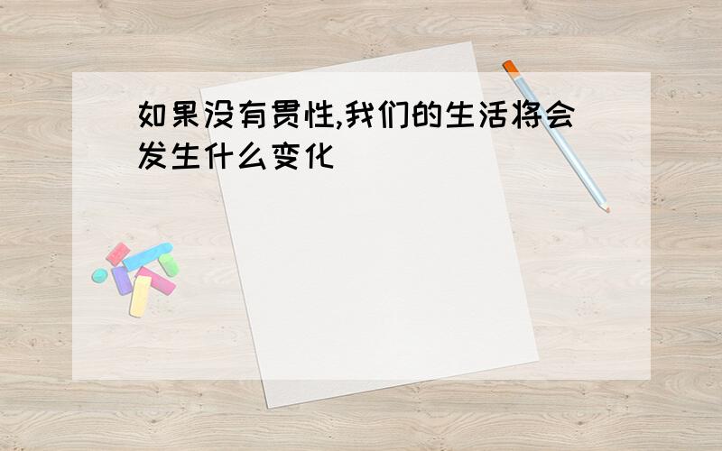 如果没有贯性,我们的生活将会发生什么变化