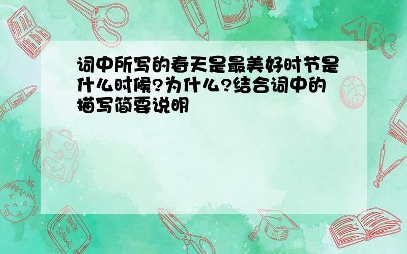 词中所写的春天是最美好时节是什么时候?为什么?结合词中的描写简要说明