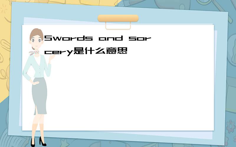 Swords and sorcery是什么意思