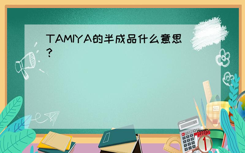 TAMIYA的半成品什么意思?