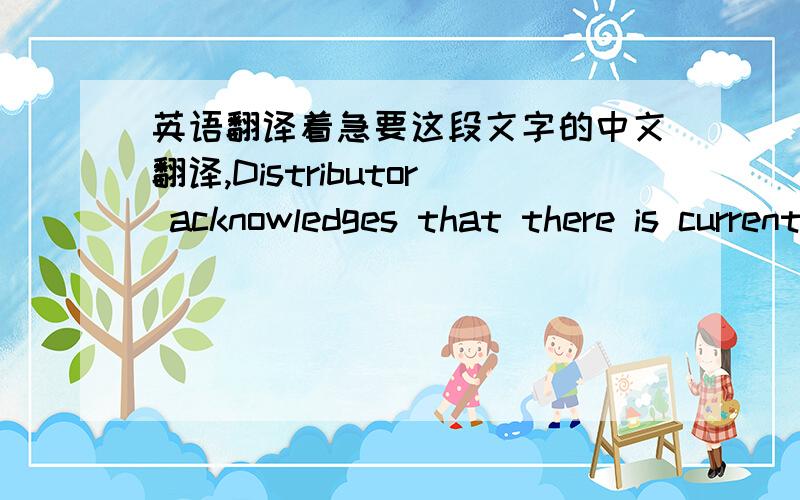 英语翻译着急要这段文字的中文翻译,Distributor acknowledges that there is currently no withholding tax,levy,or other duty which must be paid under the law of any part of the Territory with respect to amounts due or to become due to Lice